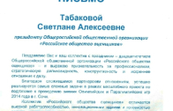 Благодарственное письмо ГК Олимпстрой Табаковой С.А.