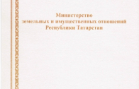  Поздравлениес 20-летием от коллектива Министерства земельных имущественных отношений Республики Татарстан (титульный лист)